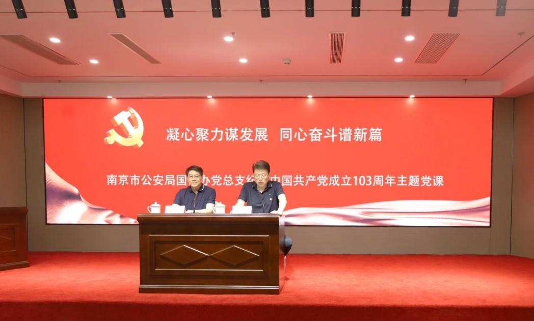 C:/Users/admin/Desktop/凝心聚力谋发展 同心奋斗谱新篇——南京市公安局国资办党总支、心博官方网页版党支部联合举办专题党课/5.jpg5